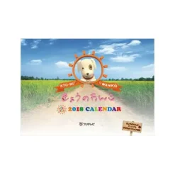 Today's Wanko 2018 Calendar