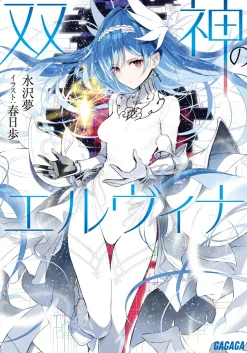 Twin Gods Elvina (Gagaga Bunko) Japanese Language Audiobook