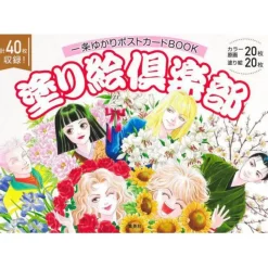 Yukari Ichijo Postcard Book Coloring Book Club